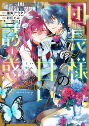 【期間限定　試し読み増量版】団長様の甘い誘惑（１）