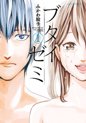 【期間限定　試し読み増量版】ブタイゼミ（１）