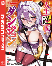 【期間限定　試し読み増量版】人生逆転ダンジョン