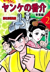 ヤンケの香介　開化将棋異聞（２）