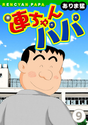 【期間限定　無料お試し版】連ちゃんパパ（9）