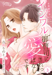【期間限定　無料お試し版】6年前からイジワル御曹司に愛されっぱなしです 【分冊版】 3話