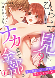 【期間限定　無料お試し版】ひらいて見せて？　ナカまで全部。年上幼なじみの愛撫は激しくて優しい【分冊版】