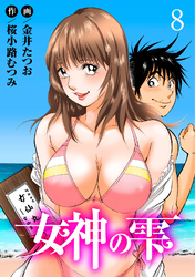 【期間限定　無料お試し版】女神の雫8