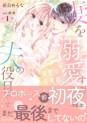 【期間限定　試し読み増量版】秘密の若奥様　妻を溺愛するのは夫の役目です