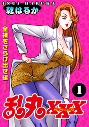 【期間限定　無料お試し版】乱丸XXX（1）――全裸をさらけ出せ編――