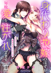 【期間限定　無料お試し版】身代わり花嫁のはずが毎晩愛を注がれてます～初恋の人と離縁前提の子作り婚～【分冊版】