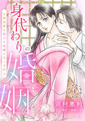 【期間限定　無料お試し版】身代わりの婚姻　次期侯爵は初心な花嫁を甘く手折る【分冊版】