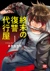 【期間限定　無料お試し版】終末の復讐代行屋【単行本版】1