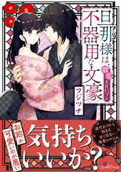 【期間限定　試し読み増量版】旦那様は、不器用な文豪 耽溺大正ロマン