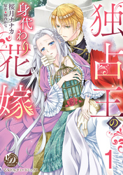 【期間限定　無料お試し版】独占王の身代わり花嫁【分冊版】