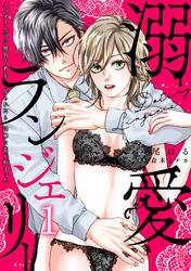 【期間限定　試し読み増量版】溺愛ランジェリー～スパダリ上司に勝負下着を見られたら淫靡な恋が始まった～【分冊版】