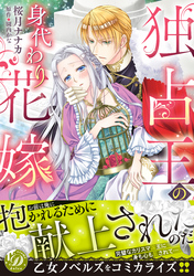 【期間限定　試し読み増量版】独占王の身代わり花嫁