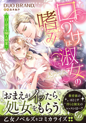 【期間限定　試し読み増量版】口づけは淑女の嗜み～甘く淫らな個人授業～