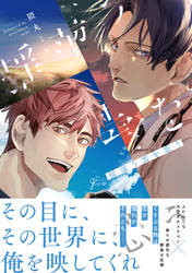 【期間限定　試し読み増量版】揺蕩う雲を恋う【電子限定描き下ろし漫画付き】