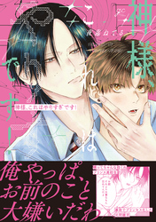 【期間限定　試し読み増量版】神様、これはやりすぎです！【電子限定描き下ろし漫画付き】