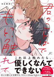 【期間限定　試し読み増量版】君のことばでもっと触れて【電子限定描き下ろし漫画付き】