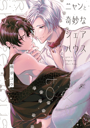 【期間限定　試し読み増量版】ニャンと奇妙なシェアハウス【電子限定描き下ろし漫画付き】