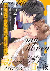 はちみつにあまがみ 分冊版 2
