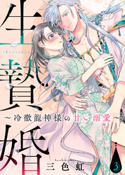 【期間限定　無料お試し版】生贄婚～冷徹龍神様の甘い溺愛～（３）