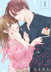 【期間限定　無料お試し版】春愁う君と渚の初恋