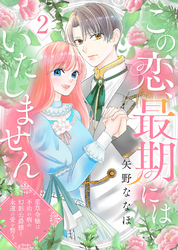【期間限定　無料お試し版】この恋、最期にはいたしません～薬草令嬢は、不治の病の幻影公爵様と永遠の愛を誓う～(2)