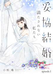 【期間限定　無料お試し版】妥協結婚　満たされない私たち
