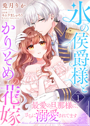 【期間限定　無料お試し版】氷の侯爵様とかりそめの花嫁～最愛の旦那様に、さらに溺愛されてます～