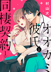 【期間限定　無料お試し版】オオカミ彼氏と同棲契約