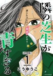 【期間限定　無料お試し版】隣の芝生が青すぎる　分冊版