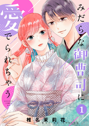 【期間限定　無料お試し版】みだらな御曹司に愛でられちゃう