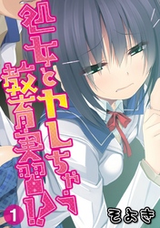 処女とヤレちゃう教育実習！？