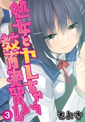 処女とヤレちゃう教育実習！？ 第三話