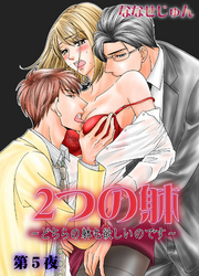 2つの躰～どちらの躰も欲しいのです～　5