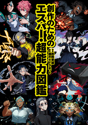 創作のためのエスパー・超能力図鑑