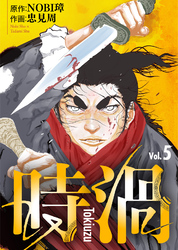 【期間限定　無料お試し版】時渦（5）