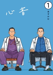 【期間限定　無料お試し版】心音【電子単話版】1