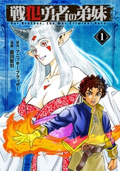 【期間限定　試し読み増量版】戦犯勇者の弟妹