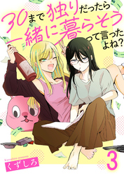 30まで独りだったら一緒に暮らそうって言ったよね？ 連載版　第3話