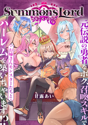 Summons Lord～元伝説の勇者なボク、召喚スキルでお姉さんモンスターたちとハーレムを築いちゃいます！？～(2)