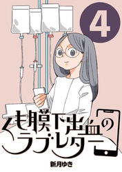 くも膜下出血のラブレター ４巻 くも膜下出血と家族