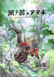 雨ノ国のアマネ