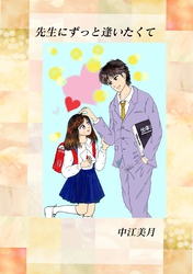 先生にずっと逢いたくて