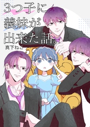 3つ子に義妹が出来た話。