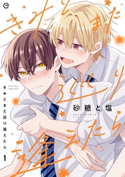 【期間限定　無料お試し版】きみとまた巡り逢えたら