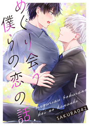 【期間限定　無料お試し版】めぐり会う僕らの恋の話