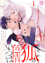 【期間限定　無料お試し版】あやかし狐の色情いろは