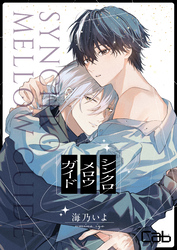 シンクロ　メロウ　ガイド