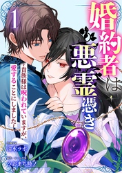 婚約者は悪霊憑き～貴族様は呪われていますが、愛することにしました～