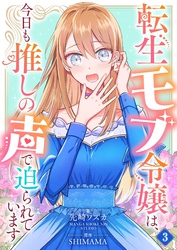 転生モブ令嬢は、今日も推しの声で迫られています【単話】 3